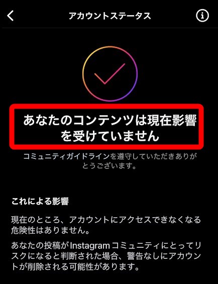 インスタグラム アカウントステータス確認方法