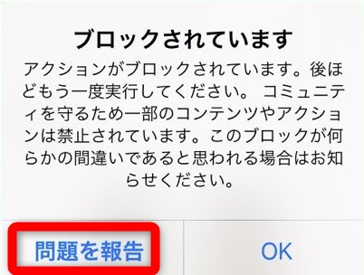 インスタグラム アクションをブロックされています 問題報告