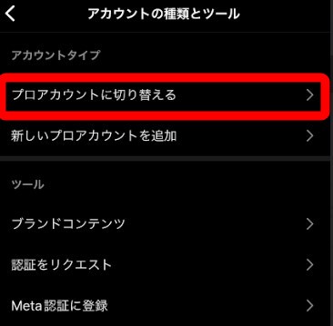 インスタ プロアカウント切り替え