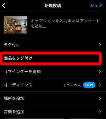 インスタ ショッピング タグ付け機能