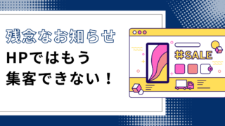 InstagramとLPどっちが集客に有利？メリット・デメリットを解説