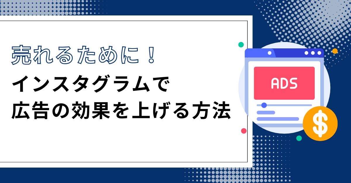 インスタグラム広告のPDCAサイクルによるパフォーマンス向上