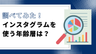 Instagram利用者の年齢層は？最適な投稿ジャンルを解説