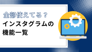 【2023年版】インスタの投稿機能一覧！投稿から削除方法まで徹底解説