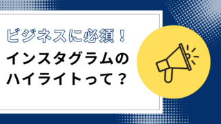 インスタのハイライトとは？BtoC向け効果的な使い方を解説