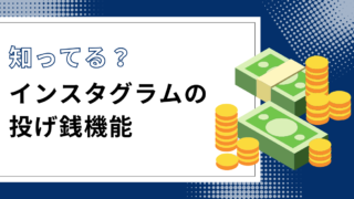 Instagramの投げ銭機能「バッジ」の使い方！BtoC企業向け活用方法