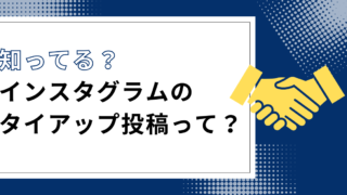 Instagramのタイアップ投稿とは？ブランドコンテンツの効果的な使い方を紹介