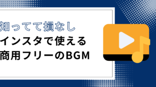 【商用OK】インスタの動画や投稿で使える著作権フリーbgmサイト11選