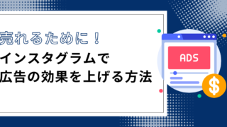 Instagram広告が効果ない？その原因と費用対効果を最大化する方法を解説