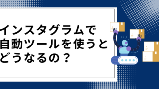 インスタで自動いいねツールの使用はNG！効果的ないいねの増やし方は？