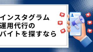 【未経験OK】インスタ運用代行のバイトが見つかる！おすすめサイト7選