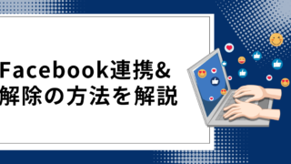 インスタとフェイスブックの連携＆解除の方法を解説！身バレのデメリットはある？