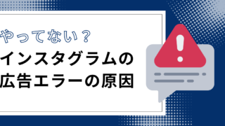 【最新版】Instagram広告がエラーになってしまう原因と対処法