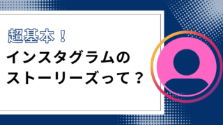 【超基礎編】Instagram「ストーリーズ」とは？使い方から機能まで徹底解説！