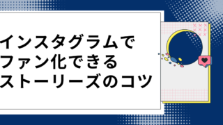 【プロが直伝】ファン化につながるインスタストーリーズのコツ