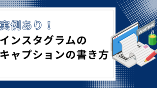 【集客につながる】インスタのキャプションの書き方を実例つきで解説！