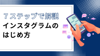 【Instagramの始め方】アカウント作成から投稿まで簡単7ステップ