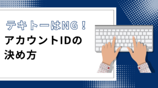 【実例つき】InstagramのID（ユーザーネーム）の決め方＆変更方法