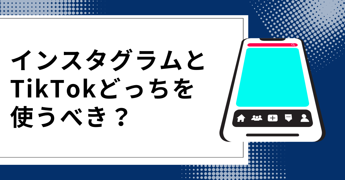 Instagram・X・TikTokなどSNSを活用した集客術