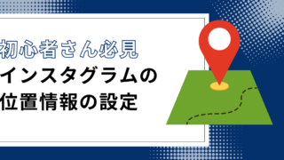 【初心者向け】インスタで位置情報を登録する方法！追加できないときの対処法も