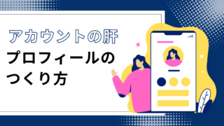 【集客につながる】Instagramプロフィールの作り方！6つのポイントを実例付きで解説！