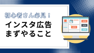 Instagram広告で変わるビジネスの未来！まず始めるべき基本事項とは？