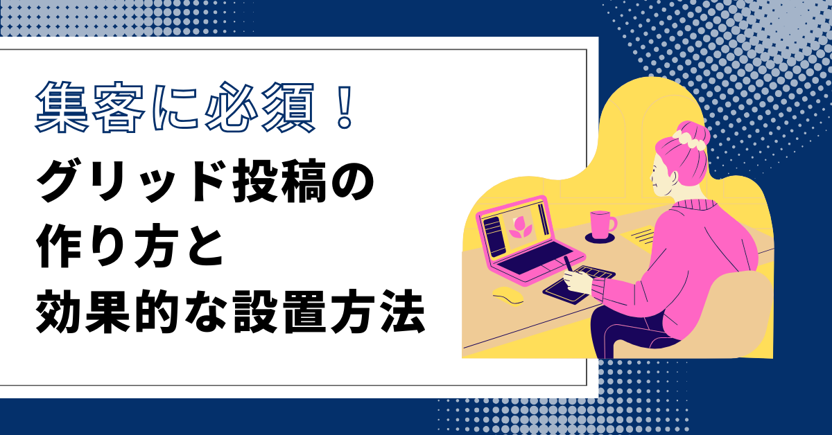 インスタのグリッド（分割）投稿の作り方と効果的な設置方法