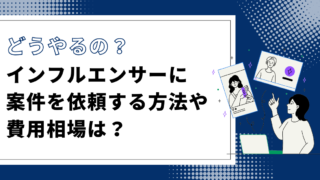 【Instagram】インフルエンサーにPR案件を依頼する方法や費用相場は？