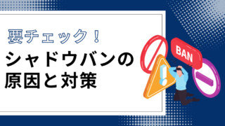 インスタグラムのシャドウバン入門：原因と対策ガイド