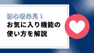 インスタグラムの「お気に入り」機能とは？基本から使い方まで完全解説