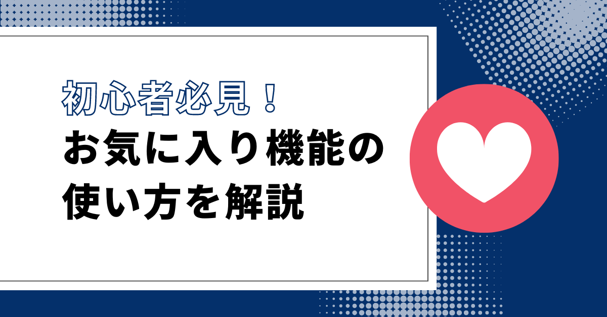 インスタグラムの「お気に入り」機能とは？基本から使い方まで完全解説