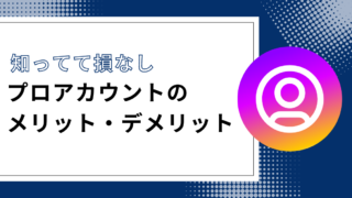 Instagramプロアカウントとは？メリット、デメリット、切り替え方法を徹底解説