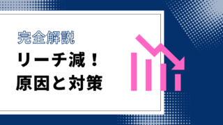Instagramのリーチが急に減った!?原因と対策【2024年対応】