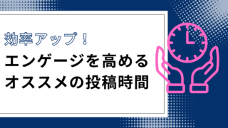 インスタグラムでエンゲージメントを高めるオススメの投稿時間は？