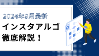 【2024年9月最新】Instagramアルゴリズムを分析・徹底解説！