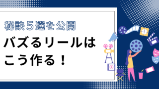 バズるInstagramリール動画の作り方【秘訣5選】