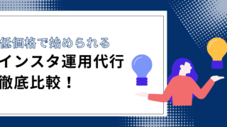 Instagram運用代行比較おすすめ7選【5万円以下】