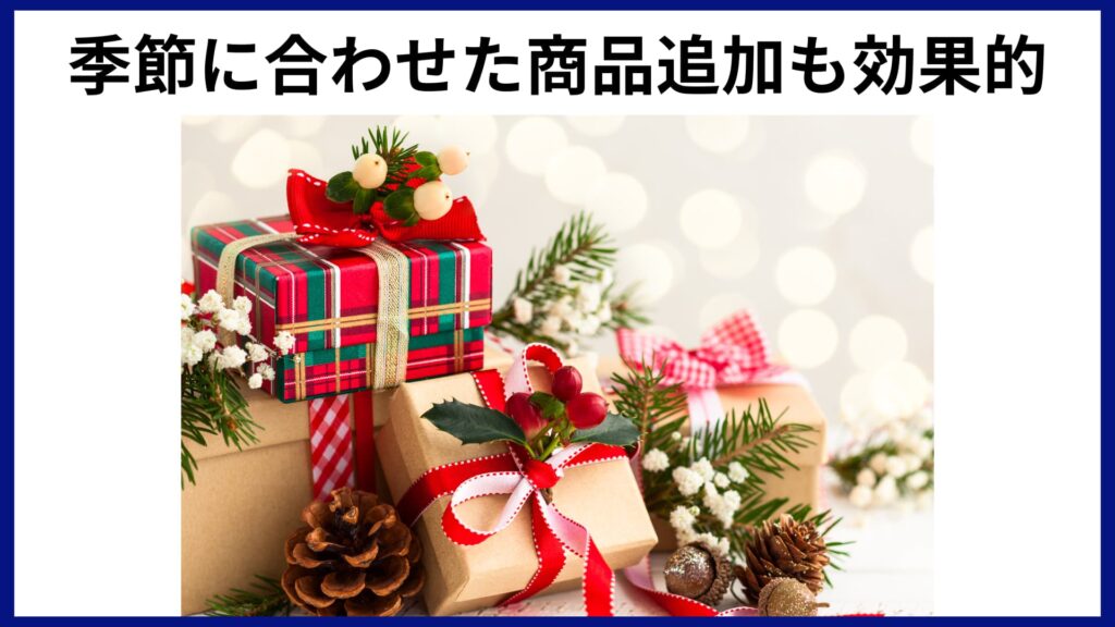 季節に合わせて商品追加をすることをおすすめする図