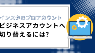 Instagramのプロアカウント/ビジネスアカウントへ切り替えるには？