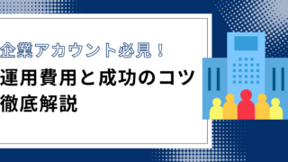 Instagram企業アカウントの費用とは？開設・運用・外注コストを徹底解説