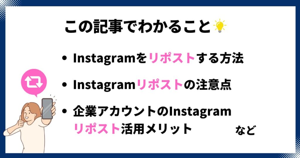 この記事「Instagramのリポストとは？やり方と注意点を徹底解説」でわかること