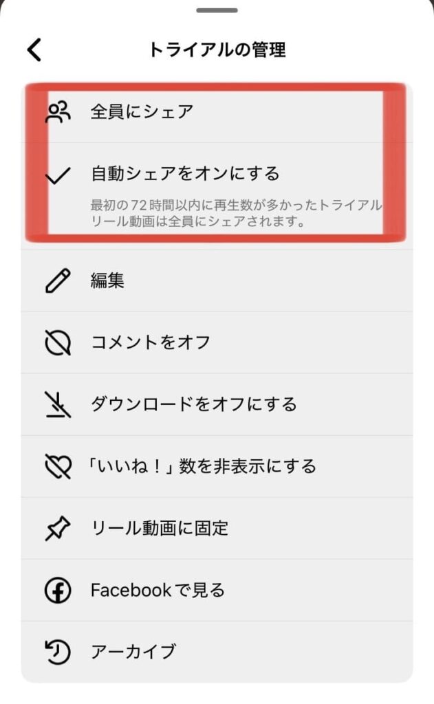 トライアルリール動画を全員公開にする方法の手順