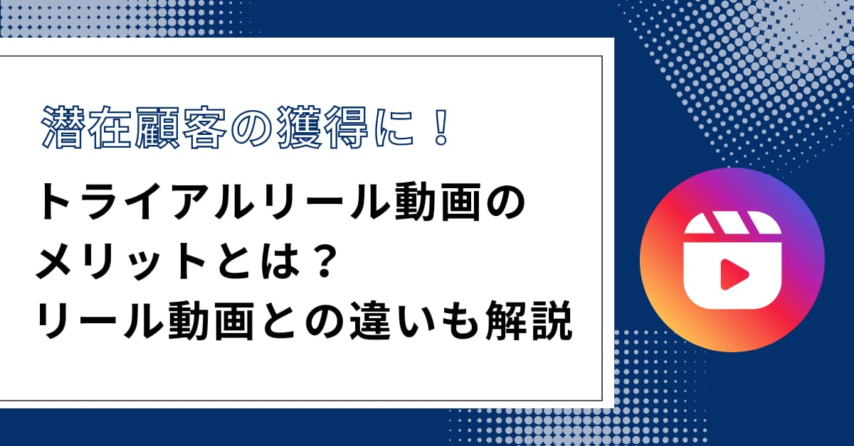 「【徹底解説】トライアルリール動画とは？具体的な効果や投稿のやり方」のアイキャッチ画像