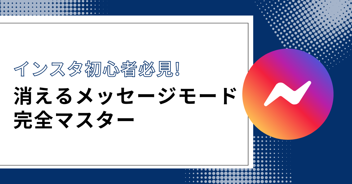消えるメッセージとは？インスタでの使い方・解除と通知の仕組み