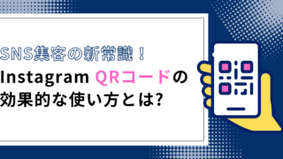 InstagramのQRコード活用術とは?チラシ・ポスター・名刺に載せて、効果的に集客アップ!
