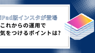 iPad版Instagramアプリが登場!UIの変更点を徹底解説