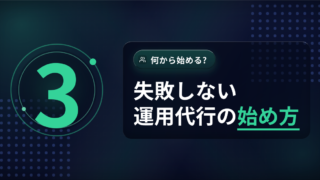 インスタ運用代行の始め方|3ステップと失敗回避の準備
