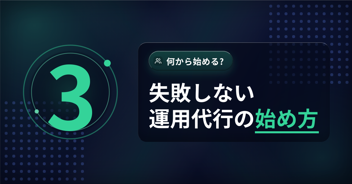 インスタ運用代行の始め方を3ステップで解説するアイキャッチ画像。依頼前準備と失敗回避の手順を図解