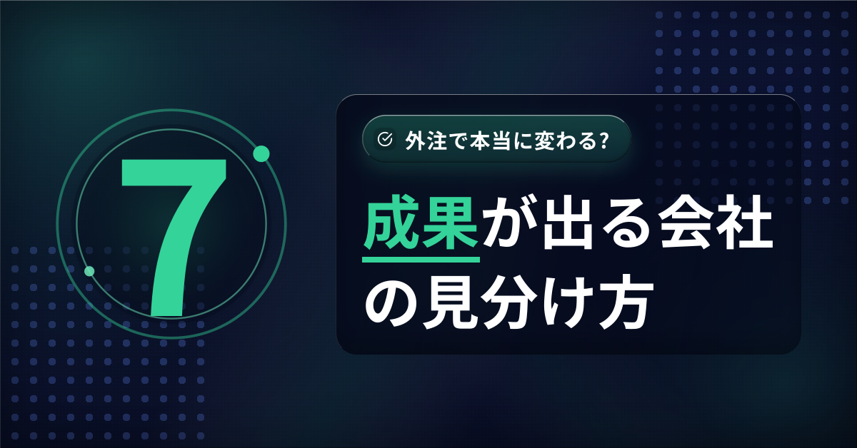 Instagram運用代行の効果と成果が出る会社の見分け方7項目を解説するアイキャッチ画像
