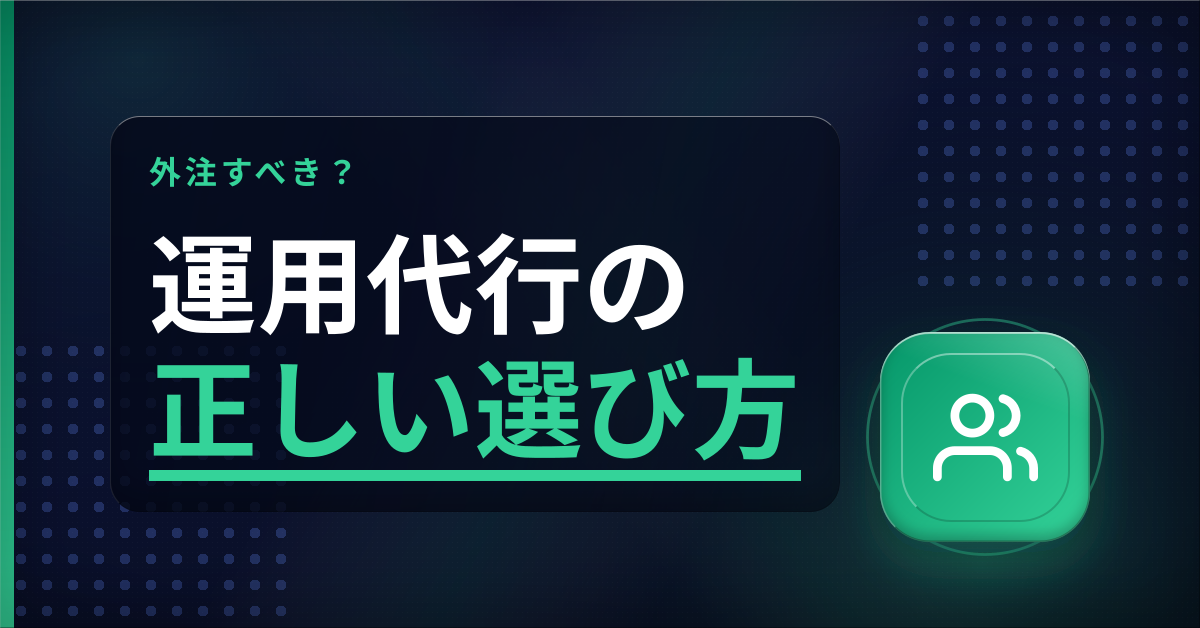 Instagram運用代行の依頼流れ・費用相場・会社選択ガイドを解説するアイキャッチ画像